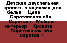 Детская двуспальная кровать с ящиками для белья  › Цена ­ 7 000 - Саратовская обл., Саратов г. Мебель, интерьер » Кровати   . Саратовская обл.,Саратов г.